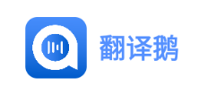 翻译鹅app 翻译鹅app