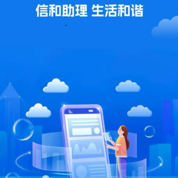 信和手机助理 信和手机助理