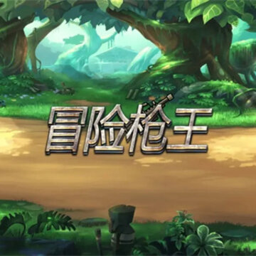 冒险枪王游戏 冒险枪王游戏