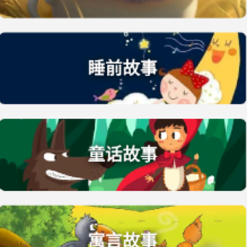 故事大全-少儿精选故事 故事大全-少儿精选故事