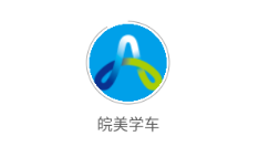 皖美学车app 皖美学车app