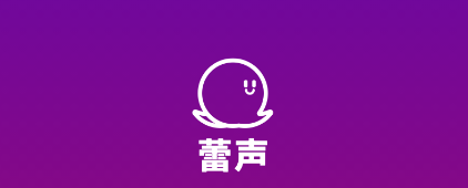 蕾声 蕾声