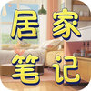 居家笔记v1.5.0 安卓版