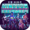 ����80����ֻ��棨Kingdom��v1.3.2 ��׿��