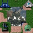 ����ս������֮ս��Ѱ�v4.1 ��׿��