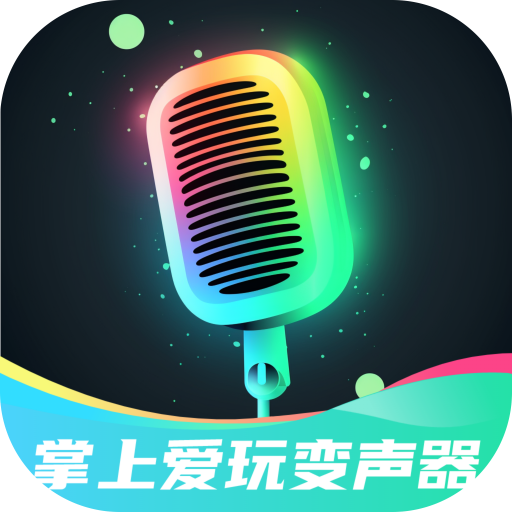 掌上爱玩变声器v3.0 安卓版