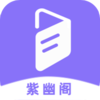 紫幽阁树莓小说阅读器v1.0.4 手机版