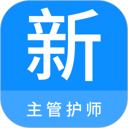 主管护师新题库v1.2.0 安卓版