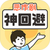 神回避1v3.3.0 安卓版