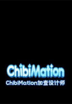 Ӳ׶İ棨Chibimationv1.0 ׿
