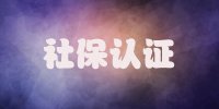 �籣��֤