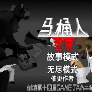 马桶人逆袭沙盒 马桶人逆袭沙盒
