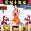 帮娘娘复宠小游戏v1.0 安卓版