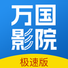 万国影院v1.4.0 最新版