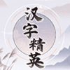 ���־�Ӣ��Ϸv1.0 ���°�