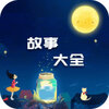 故事大全-少儿精选故事v1.6 最新版