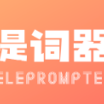 字幕提词器app 字幕提词器app