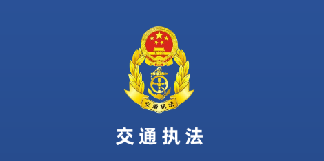东明交通执法 东明交通执法