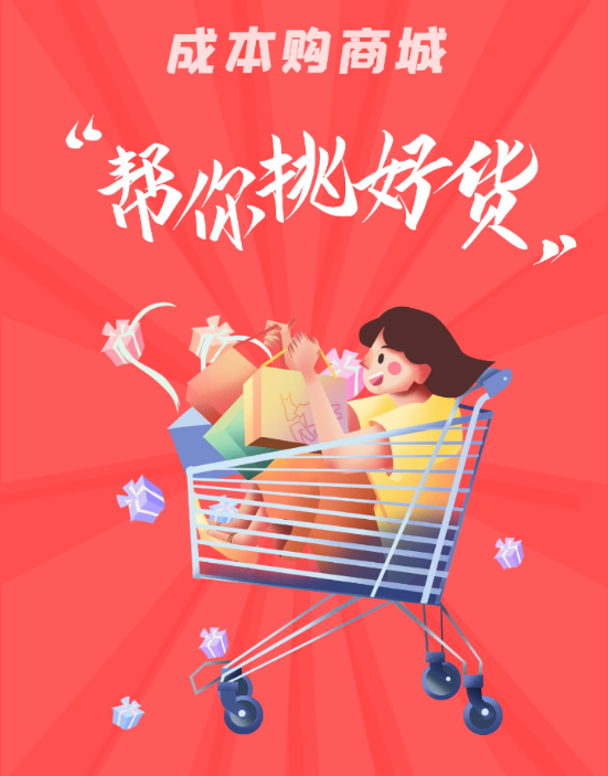 成本购 成本购