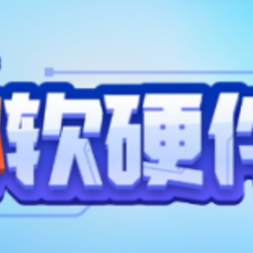 核桃软硬件编程 核桃软硬件编程