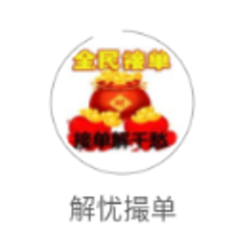 解忧撮单app 解忧撮单app