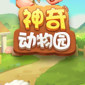 神奇动物园红包版 神奇动物园红包版