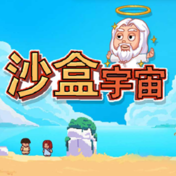 沙盒宇宙中文版 沙盒宇宙中文版