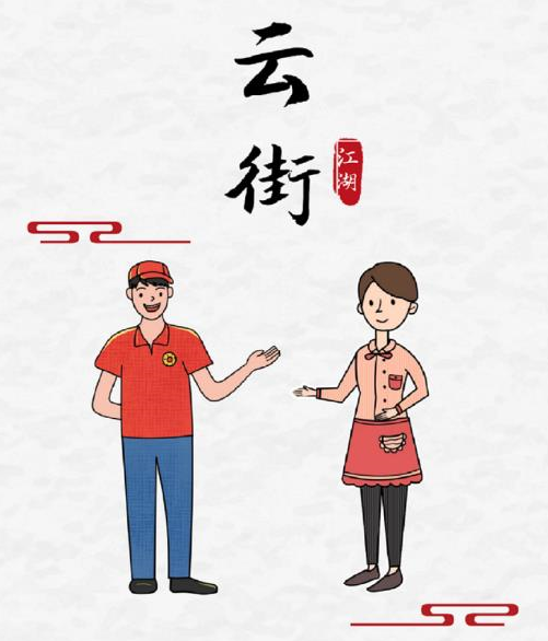 云街店员 云街店员