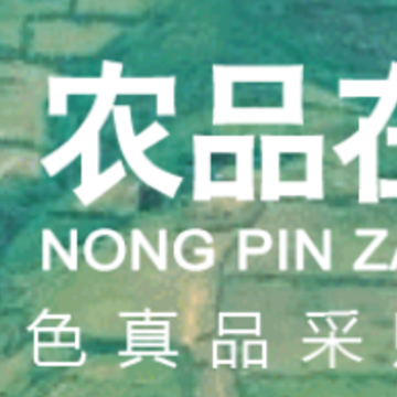 农品在县app 农品在县app