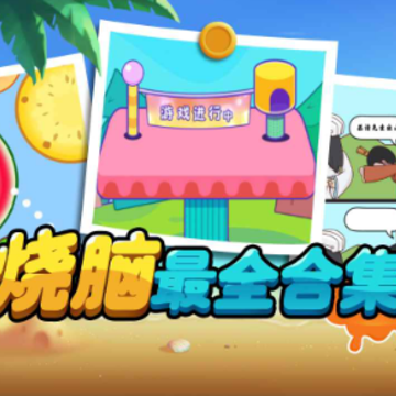 烧脑最全合集 烧脑最全合集