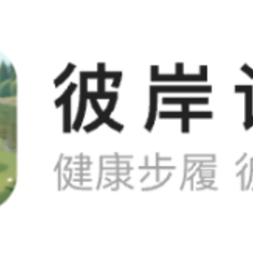 彼岸计步app 彼岸计步app