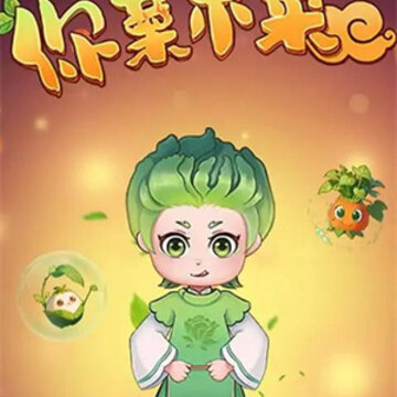 你菜不菜小游戏 你菜不菜小游戏