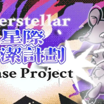 星际清洁计划 星际清洁计划