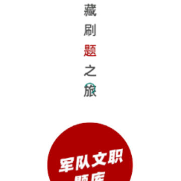 军队文职题小宝app 军队文职题小宝app