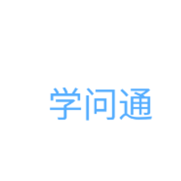 学问通在线答疑平台 学问通在线答疑平台