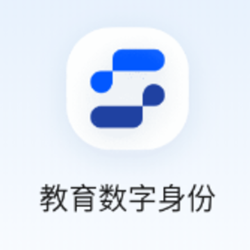 教育数字身份app 教育数字身份app