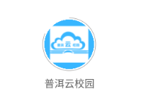 普洱云校园app 普洱云校园app
