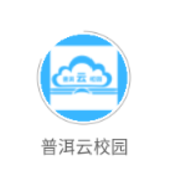 普洱云校园app 普洱云校园app