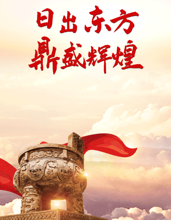 东方红鼎 东方红鼎