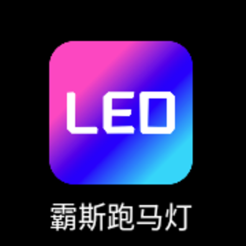 霸斯跑马灯app 霸斯跑马灯app