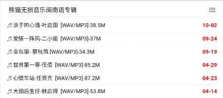熊猫无损音乐 熊猫无损音乐