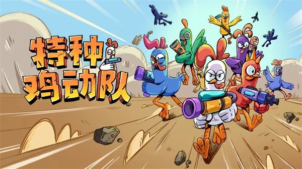 特种鸡动队 特种鸡动队