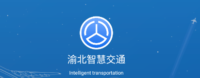 渝北智慧交通APP 渝北智慧交通APP