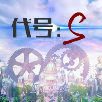 代号s游戏 代号s游戏
