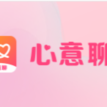 心意聊平台 心意聊平台