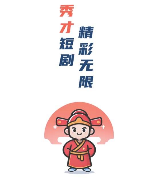 秀才短剧 秀才短剧
