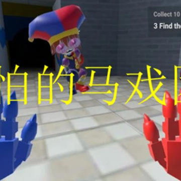 ���µ���Ϸ��(Scary Amazing digital circus)
