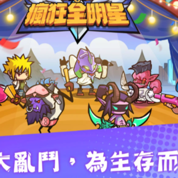 疯狂全明星游戏 疯狂全明星游戏