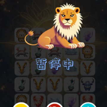 Q版星座连连看 Q版星座连连看