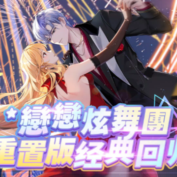 恋恋炫舞团重置版 恋恋炫舞团重置版